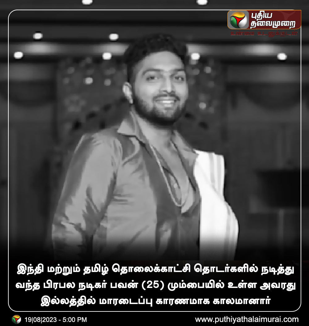 PttvNewsX's tweet photo. தொலைக்காட்சி நடிகர் பவன் காலமானார்
#ActorPawan | #HeartAttack https://t.co/pnUJCSD1b6