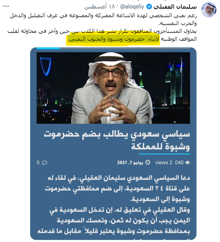 السعوديون حتى الآن معهم ثلاث دول في الجنوب "دولة حضرموت ودولة شبوة والجنوب اليمني".

تخيل ان هذا الجار الشقيق يتحدث عن مشاريعه التوسعية بهذه اللغة.

للعلم سليمان العقيلي هو ضابط مسؤول في وزارة الدفاع منذ عهد الأمير سلطان بن عبدالعزيز، وموظف رسمي في وكالة الانباء السعودية الرسمية،