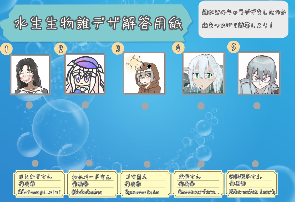 gomaseizim's tweet photo. #水生生物誰デザ
「水生生物」がテーマの誰デザゲームを主催させてもらいました‼️誰がどの子のキャラデザをしたか是非当ててみてください‼️ボクは③の子の作画をさせてもらいました‼️解答用紙に解答お願いします‼️期限は3日です‼️
リプに参加者一覧とボクがどの子かのアンケあります https://t.co/hFPcBmVrNc