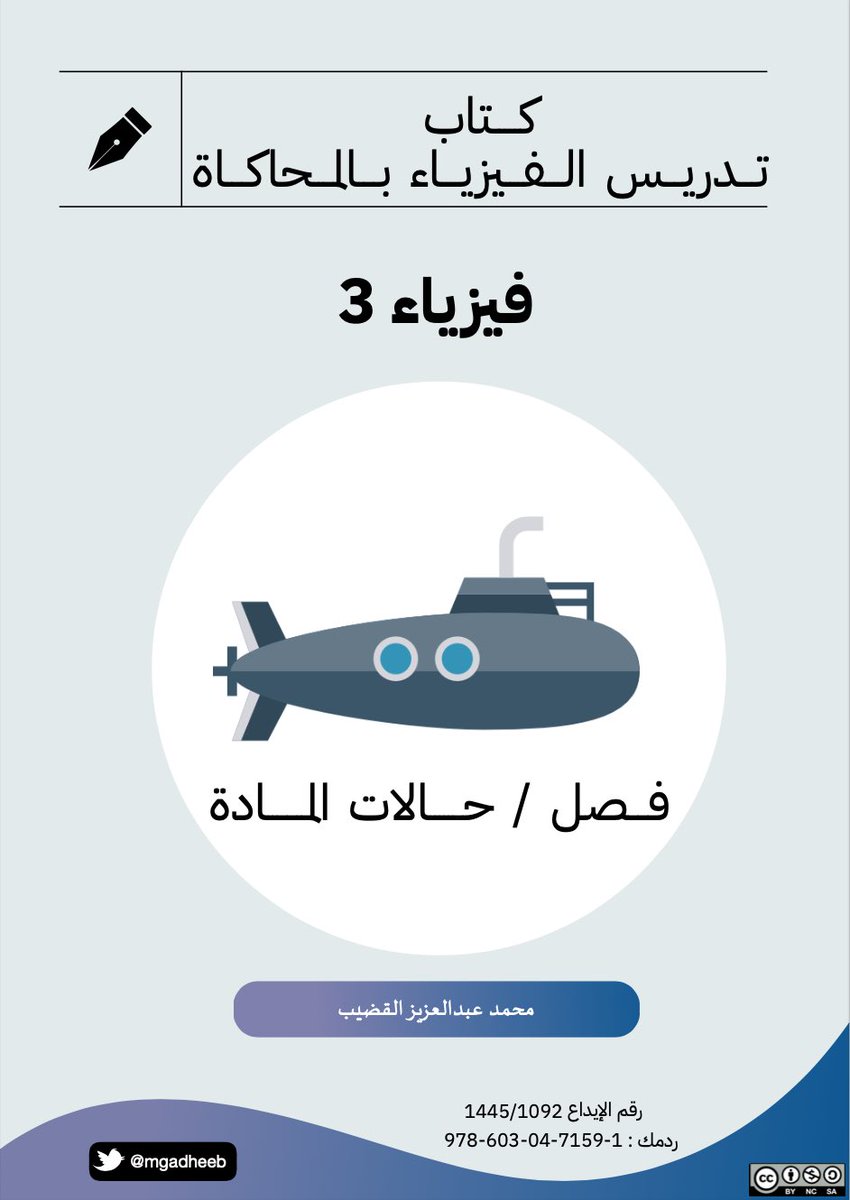 أشارككم كتاب تدريس الفيزياء بالمحاكاة 🤿 - فصل حالات المادة 🌊🧊.. 
و الذي سوف يكون معين للمعلم في ايصال المفاهيم الفيزيائية و بعض التجارب العملية في حالات عدم وجود أدوات في صفه الدراسي . 

للتحميل عبر الرابط : bit.ly/3qBxXxc