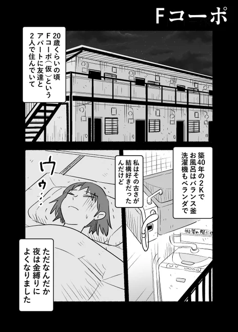 【夏なので再掲】実話Fコーポ(1/5) 