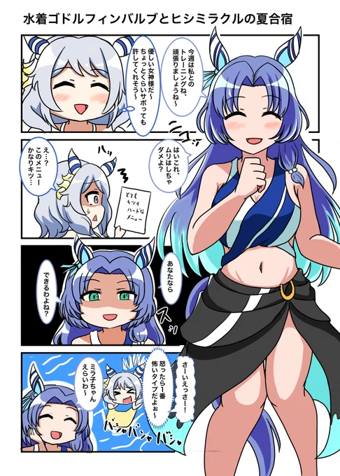 水着ゴドルフィンバルブとヒシミラクルの漫画
#ウマ娘 #ヒシミラクル 