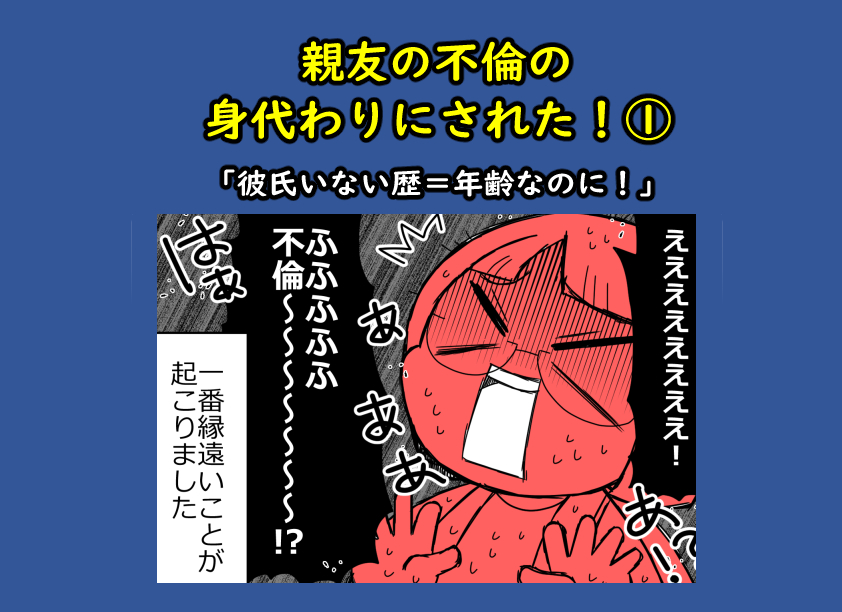親友の不倫の身代わりにされた!①「彼氏いない歴=年齢なのに!」1/3 
