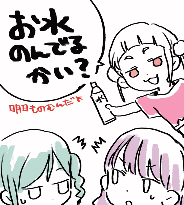 千葉1日目お疲れ様でした。
水を飲もう 