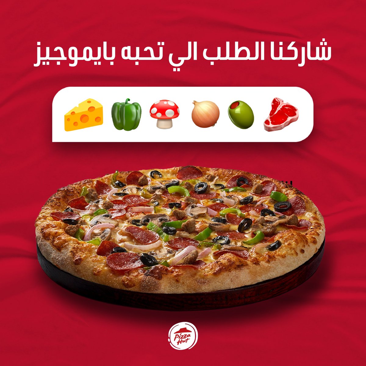 حط إيموجي بيتزتك المفضلة 🫒🧀🫑🥩
Only use emojis to describe your pizza 🍕🥩🫑🍅🧀