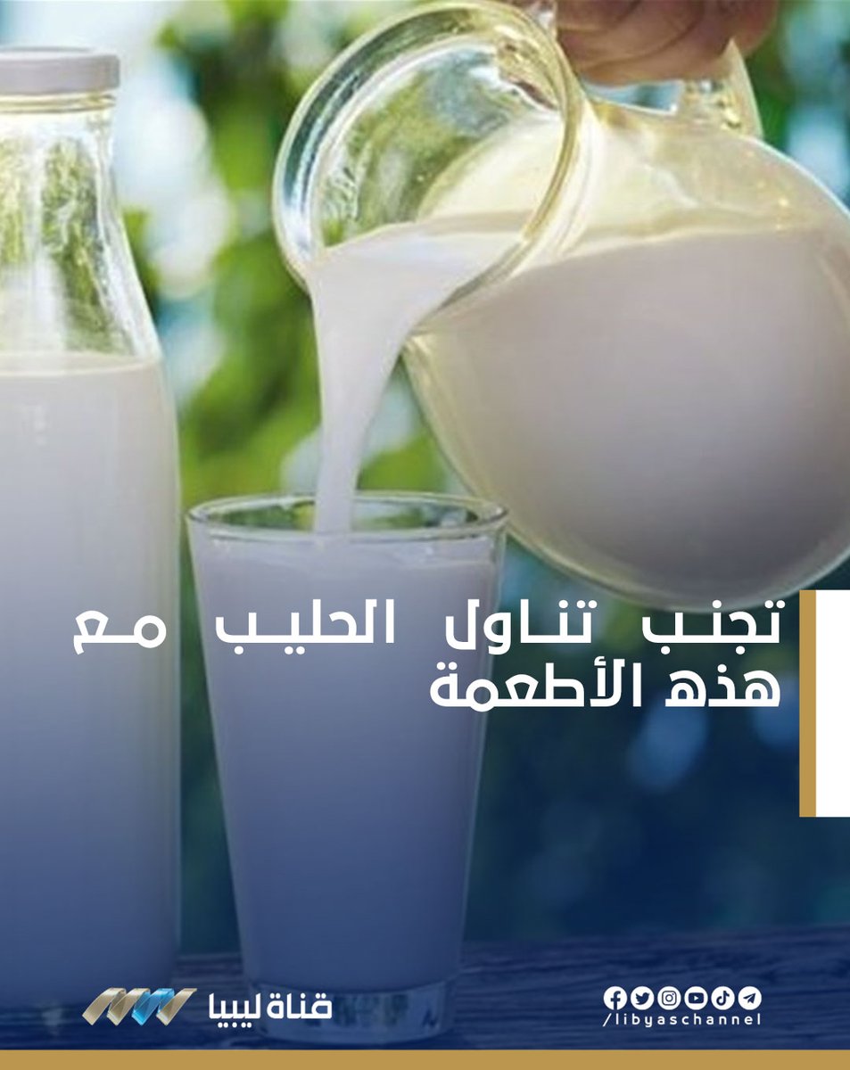 LibyasChannel's tweet photo. يتميز الحليب بأنه غني بالعناصر الغذائية الهامة مثل البروتين والكالسيوم وفيتامينات عديدة والفوسفور والمغنيسيوم واليود ولكن بعض الأطعمة لا تتناسب بشكل جيد مع الحليب مثل:
- الحمضيات: يمكن أن يؤدي تناولها مع لاحليب إلى قيء وألم في المعدة
- الأسماك: يمكن يسبب تناول الأسماك والحليب إلى https://t.co/9hUKQEqHHA