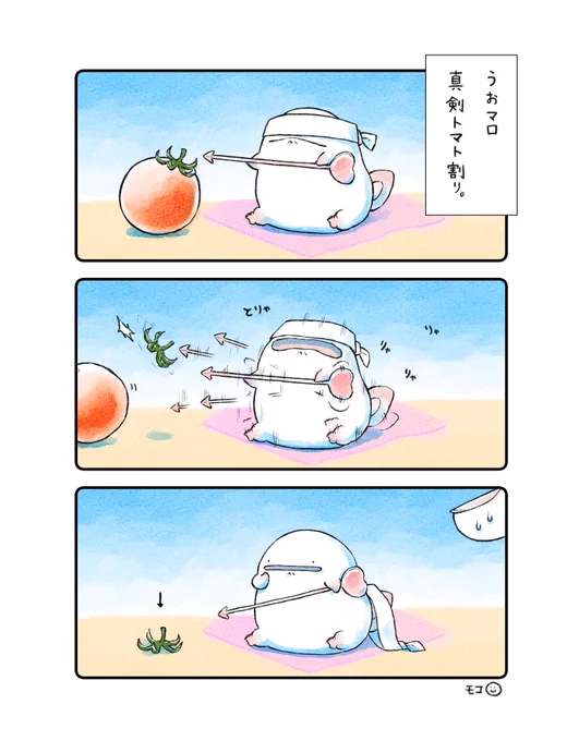 うおマロ、真剣トマト割り。 