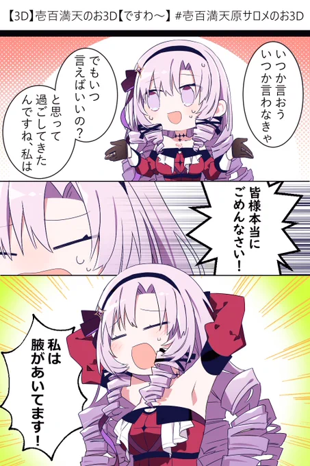 3Dおめでとうございますわ～!!!! #サロメ百万展 