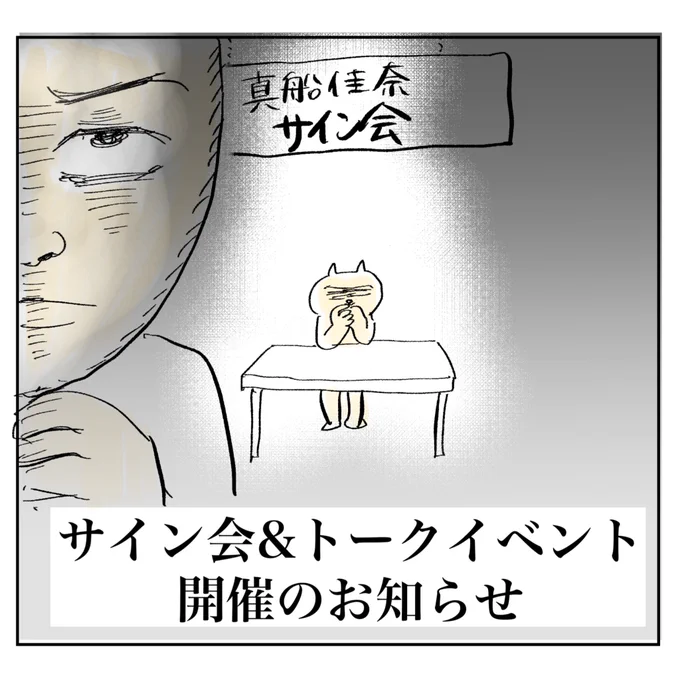 【トークイベント&amp;サイン会のお知らせ📢】

9/2(土)and9/3(日)種類の違う2種類のサイン会をさせていただくことになりました!
①9/2(土)13:00〜ヴィレッジバンガード下北沢店 トーク&amp;サイン会
②9/3(日)10:30〜16:30吉祥寺
 自主サイン会
②はすでに書籍をお持ちの方も参加できます
☟詳細はツリーに 
