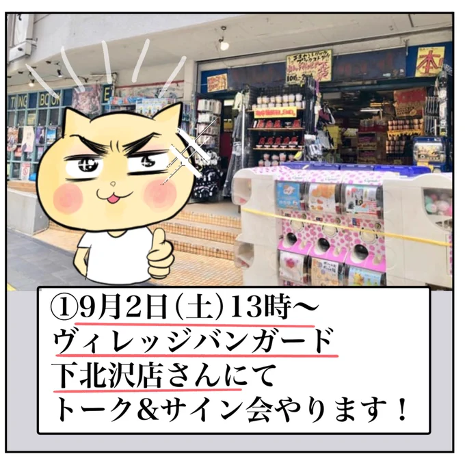 ①9/2(土)13:00〜ヴィレバン下北沢店 トークandサイン会11:30〜店舗で書籍発売を開始します。座席には限りがあります。当日本を買った方のみ参加可能。トークイベントのゲストは今じんこさん( )&lt;公式のご案内ページ&gt;※必ずお読みください! 