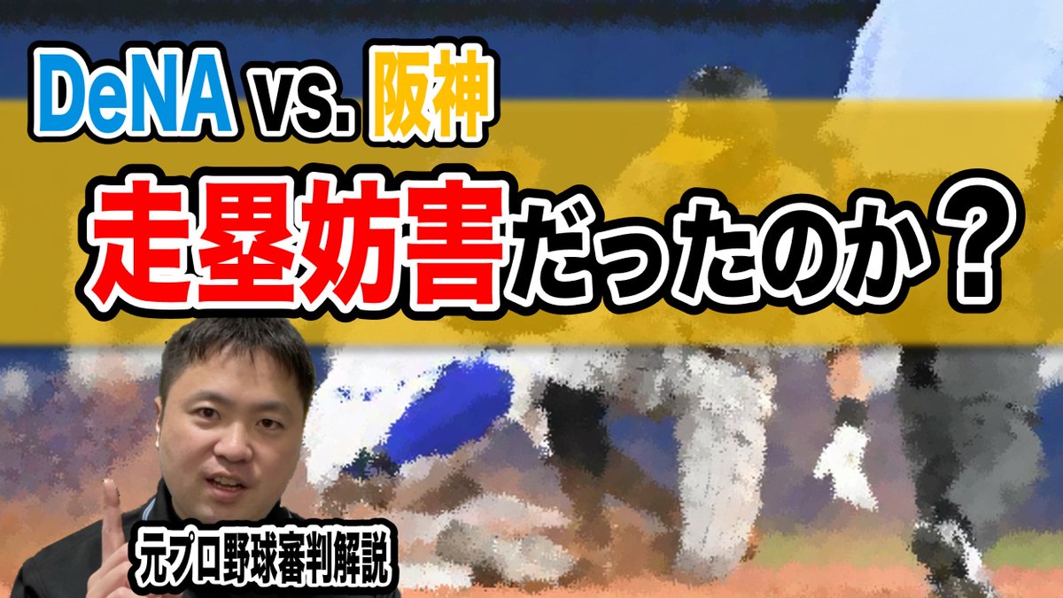 ryotarosakai12's tweet photo. 【走塁妨害だったのか？】

昨日、DeNA-阪神であったプレイについて、私の見解を話しました。
このプレイは妨害のみならず、色々を考えさせられるプレイでした。
少し長い(約12分)なので、倍速などで見た方がいいかもです。

▼説明動画
https://t.co/JF4TgZnU2V

普段と少し声が違いすみません。。 https://t.co/hc4ryMMaCx