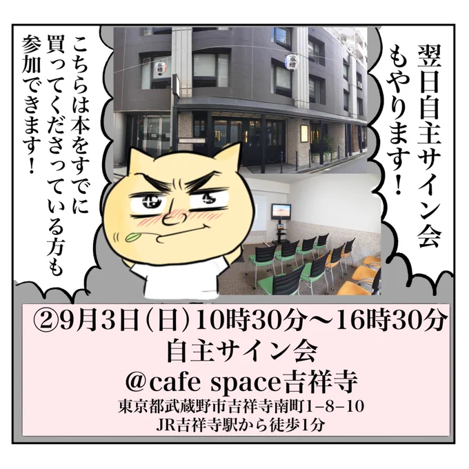  ②9/3(日)10:30〜16:30自主サイン会 Cafespace吉祥寺こちらはすでに書籍を買われている方も参加していただけます!当日その場で買うこともできます。駅徒歩1分・ベビーカーでも来れますのでふらりとお越しください【詳細まとめたのでお読みください】 