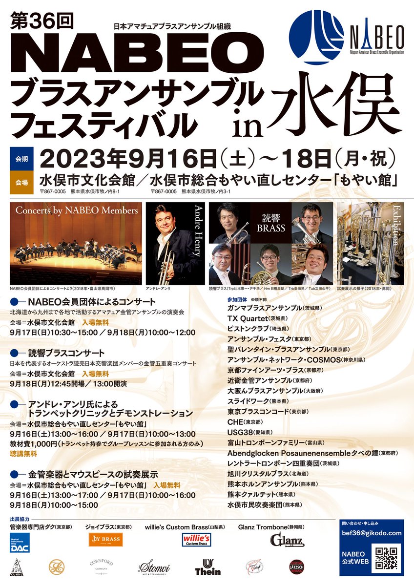 nabeo_jp's tweet photo. 【第36回ブラスアンサンブルフェスティバル in 水俣】
2023/9/16〜18

特別ゲスト：
トランペット奏者
　アンドレ・アンリ氏
読響ブラス（金管五重奏）
　辻本憲一氏
　尹千浩氏
　日橋辰朗氏
　桒田晃氏
　次田心平氏

フライヤー裏面データを追加しました！ぜひお越しください！ https://t.co/8YNoajiXCA