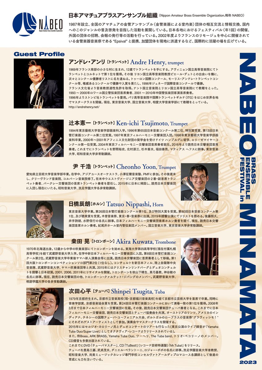 nabeo_jp's tweet photo. 【第36回ブラスアンサンブルフェスティバル in 水俣】
2023/9/16〜18

特別ゲスト：
トランペット奏者
　アンドレ・アンリ氏
読響ブラス（金管五重奏）
　辻本憲一氏
　尹千浩氏
　日橋辰朗氏
　桒田晃氏
　次田心平氏

フライヤー裏面データを追加しました！ぜひお越しください！ https://t.co/8YNoajiXCA