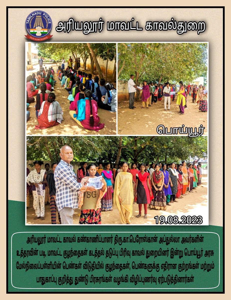 AriyalurPolice's tweet photo. குழந்தைகளுக்கு பாதுகாப்பான சமூகத்தை உருவாக்குவோம்.
குழந்தைகளுக்கு எதிரான குற்றங்களை தடுப்போம். குழந்தைகளுக்கு எதிரான குற்றங்கள் குறித்து 1098 என்ற எண்ணிற்கு தகவல் அளிக்கவும்.
#SPariyalur #AriyalurDistrictPolice #childsafety #Dial100 #call1098 https://t.co/fT76quJAys