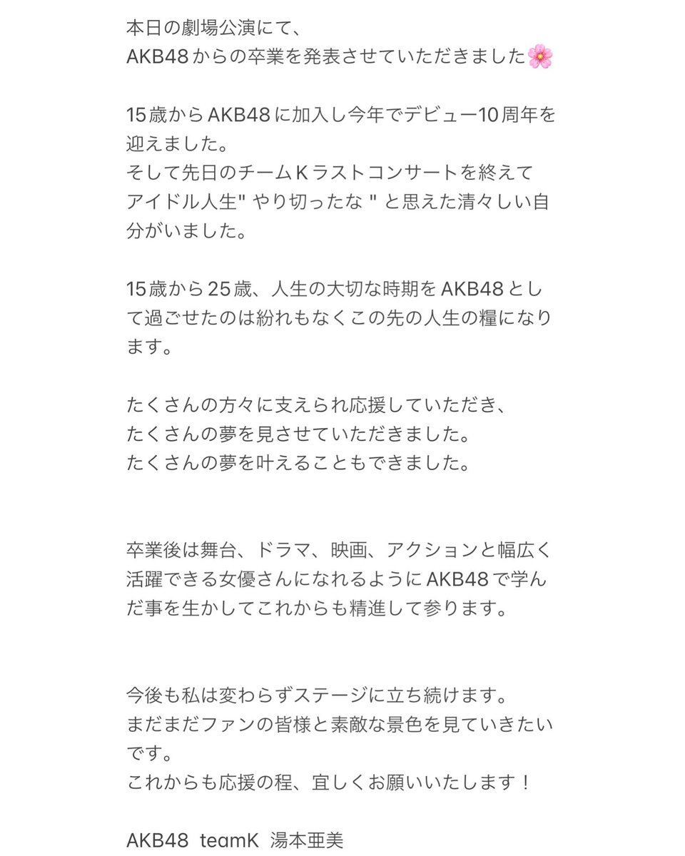 ami_15chans's tweet photo. 本日の劇場公演にて
AKB48からの卒��を発表しました🌸
卒業公演は１０月３０日を予定しております。

最後まで応援よろしくお願いします！ https://t.co/7cwvGAA8Vz