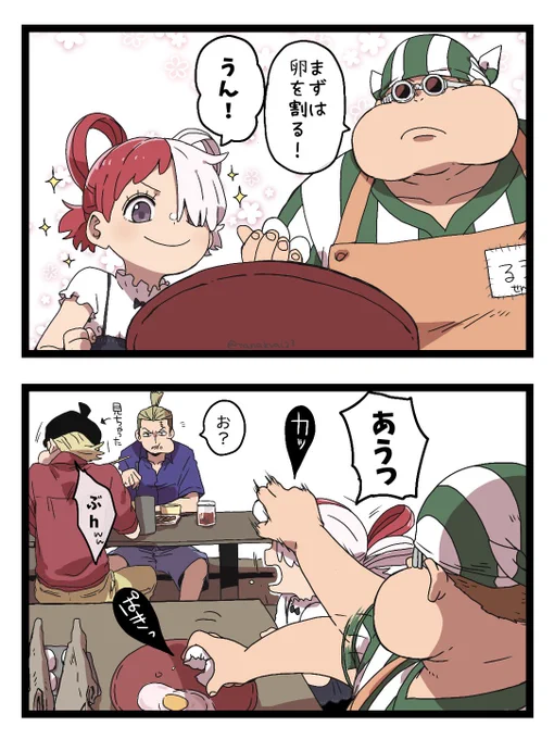 本日のウタちゃんと赤髪🏴‍☠️卵を割ろう🥚
たまに容赦ないコック🍖
①②←→③④ 
