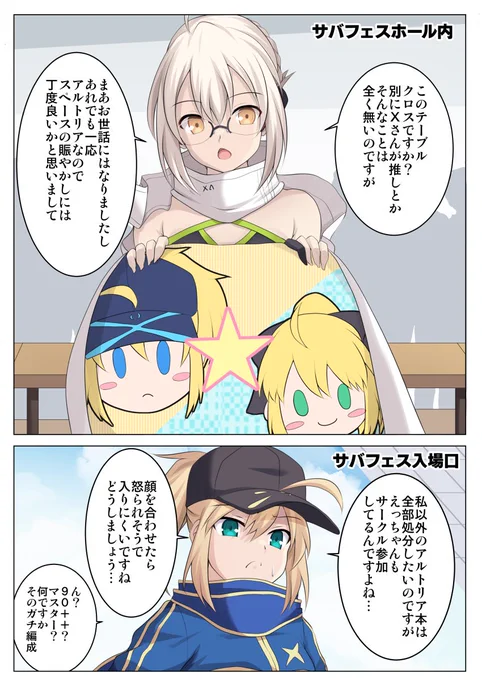 サバフェスのXとえっちゃん漫画描きました。
背景にあったヒロインXとリリィのテーブルクロスはえっちゃんが用意したもんだと信じてますよ私は。 #FGO 