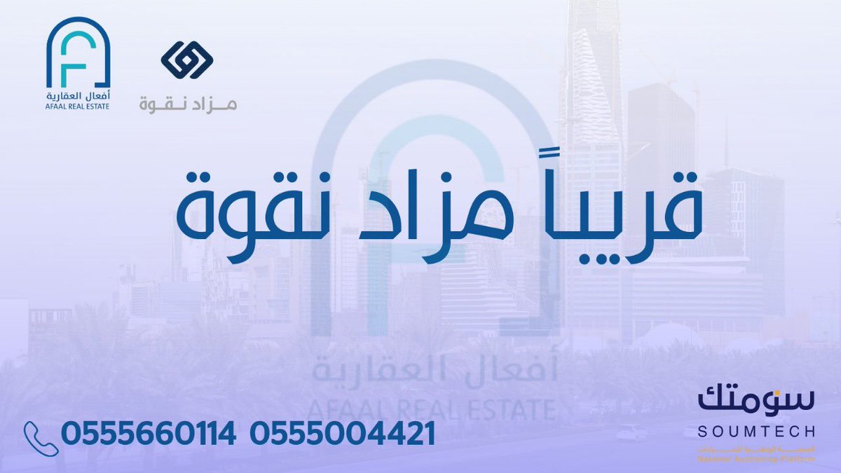 AfaalGroup's tweet photo. تعلن مؤسسة أفعال العقارية 
عن إقامة مزاد الإلكتروني 
قريباً 
#أفعال_العقارية
#مزاد_نقوة 
#مزادات_عقارية 
#منصة_سومتك https://t.co/D91KDhUxB0