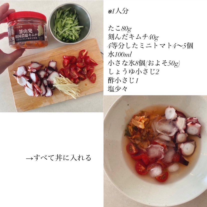 akari_hasegawa's tweet photo. 夏の楽しみ、タコとキムチの冷たいスープ。器に直接材料と調味料を入れて、よく混ぜたら食べるだけ。ひんやりしていてすっぱくてピリ辛で、歯応えも楽しい。この手間と調味料の少なさでこの味になるか〜と感心してしまう。ノンオイルでダイエット中にも最適な”食べるスープ”です。そうめん入れても◎ https://t.co/40cjiWWXxz