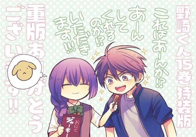 月刊少女野崎くん15巻特装版の重版が決まりました。
読んで下さった皆様ありがとうございます!
うれしい!

本屋さんには9月頭頃に重版分が並ぶと思いますので、よろしくお願いします～。 