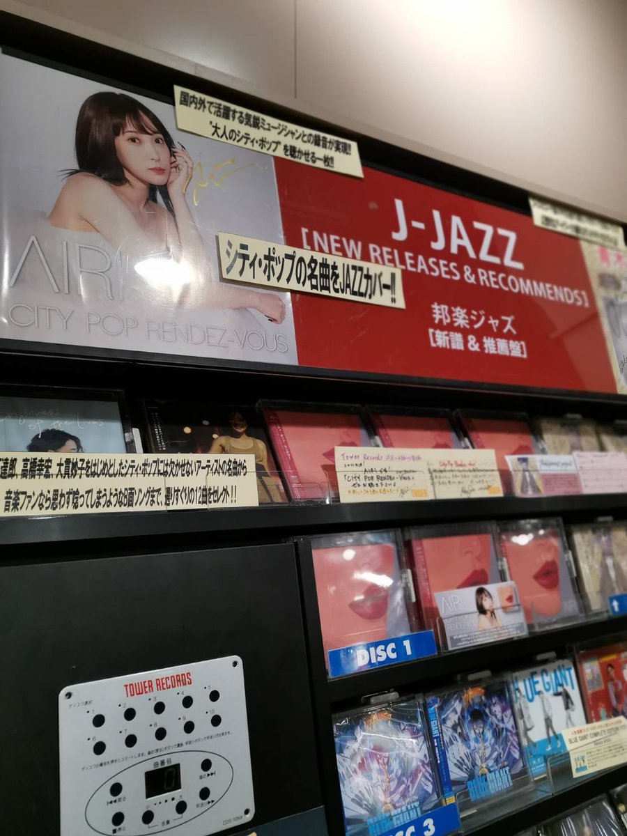 wine_airi's tweet photo. タワレコ渋谷店さんで展開引き続きして頂いているとのことです！
ぜひ引き続き、出来立てのニューアルバムをよろしくお願いします💿

▶︎7/12(水)『City Pop Rendez-Vous』発売
https://t.co/YXnuBdKtQZ https://t.co/yomca4BX9c