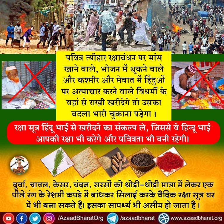 राखी मात्र एक सुंदर,सजीला धागा नहीं अपितु शुभ भावनाओं,शुभ संकल्पों का ऐसा सुरक्षा कवच है,जिसे हम सनातनी अपने स्नेही जनों को धारण करवाते हैं
राखी खरीदने में सावधानी बरतें,
खाद्यपदार्थों में थूककर लोगों का धर्म भ्रष्ट करने वालों से राखी न खरीदें
पूरी पोस्ट👇🏻
wp.me/p9eZI3-290