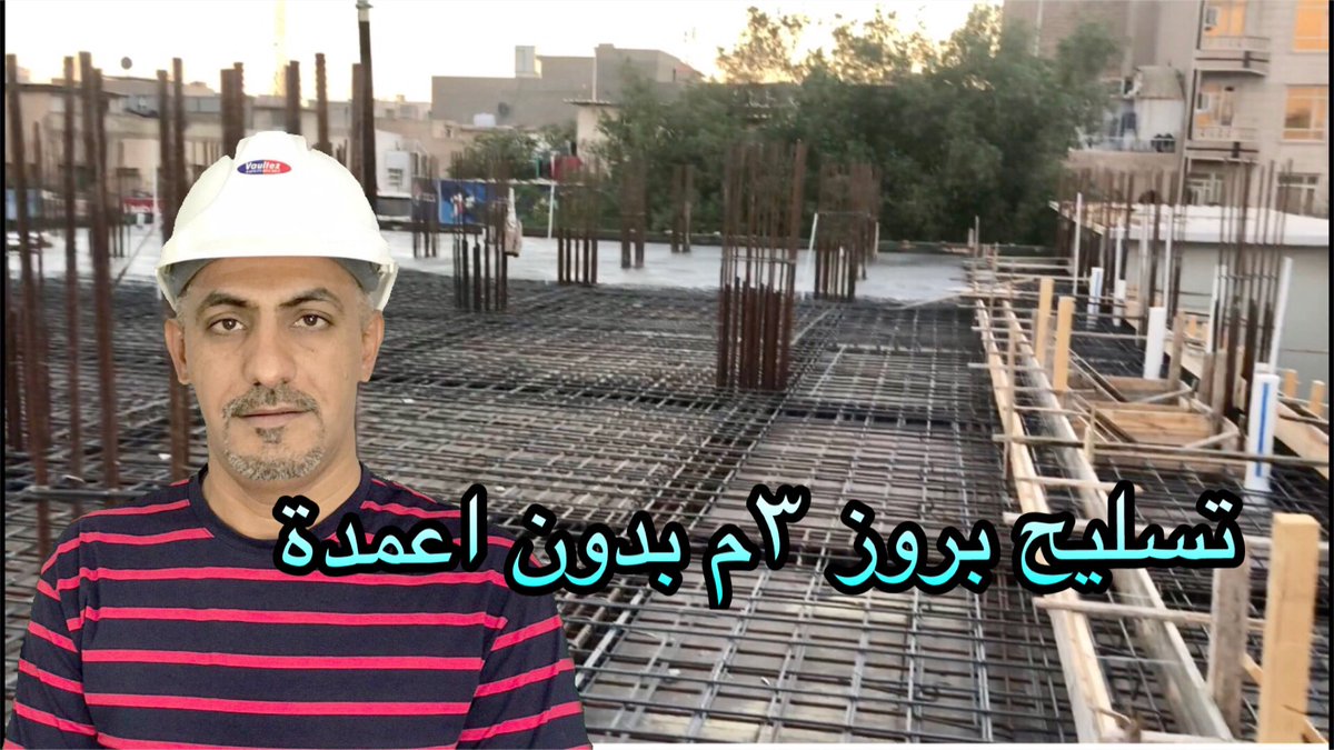 EngWisamSadiq's tweet photo. #تسليح_بروز_٣م_بدون_اعمدة 
https://t.co/N5I3EX0HLG https://t.co/Mhvb2cjKrj