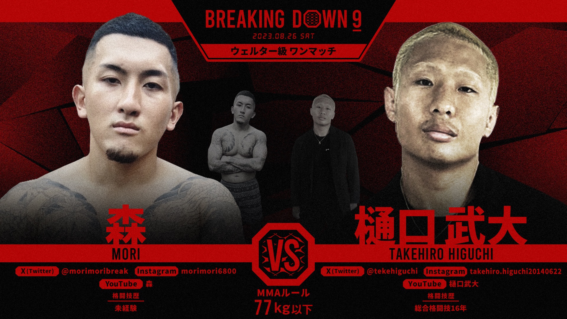 BreakingDown / ブレイキングダウン on X: "／ BreakingDown9 対戦カード発表📣 ＼ 🥊ウェルター級ワンマッチ77kg以下🥊 森選手(@morimoribreak) 🆚 樋口 武大選手(@tekehiguchi) 🗓8/26(土)13:00開始予定 ▽各種チケットの購入はこちら https://t.co/m1SA3DkEKp https ...