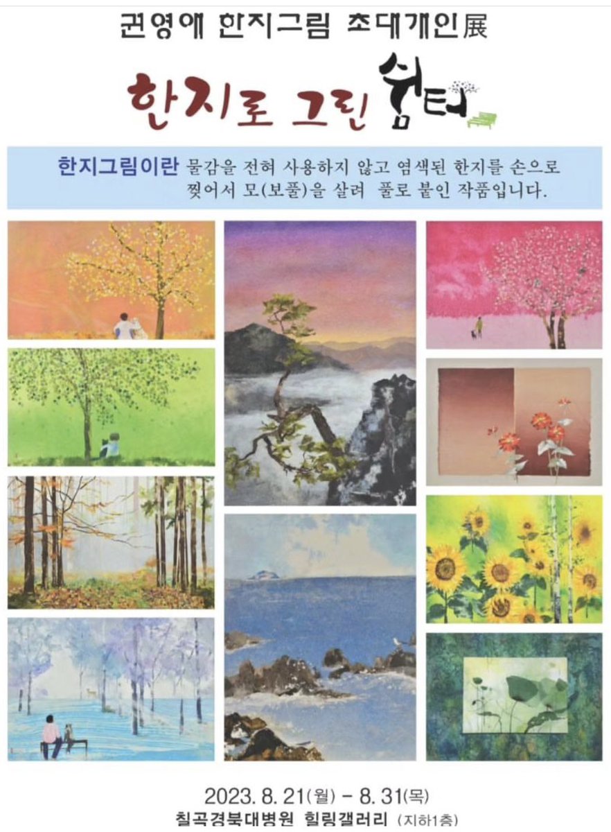 #한지로그린쉼터
한지그림 7번째 초대개인전 !!
#칠곡경북대병원 힐링갤러리
2023년 8월 21일 ~ 31일
#한지강사권영애, #한지화가권영애
#권영애한지그림초대개인전,