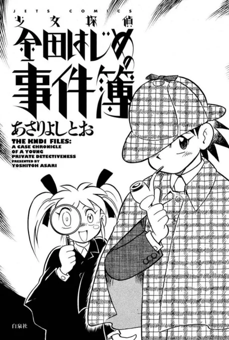 ドラマの『喰いタン』を観ていて、登場する金田一(かねだはじめ)というキャラから連想して、拙著の『金田はじめの事件簿』を読み返したら、記憶していたよりひどい漫画で、ちょっと呆れている。 