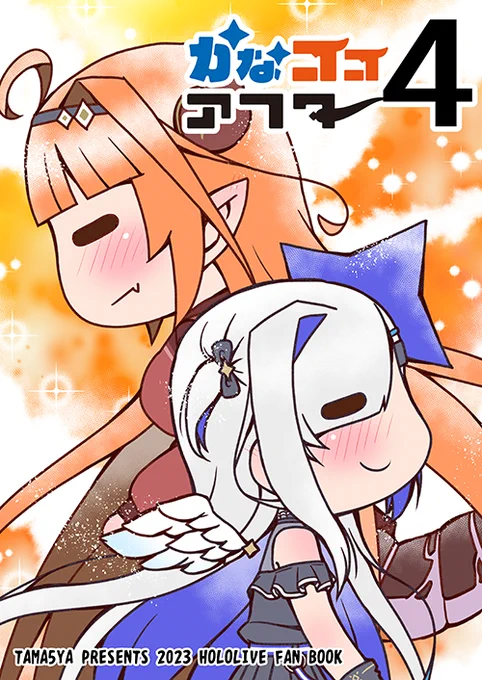 夏コミ新刊「かなココアフター4」
今回でかなココアフターシリーズは完結です!

◆書店委託
1～4まで紙の本として揃えたい方はメロンブックス様で♪
https://t.co/fZ9C8AOsh8

◆電子書籍(PDF)
BOOTHにて買うことが出来ます♪
https://t.co/r5iu9YDbL3 