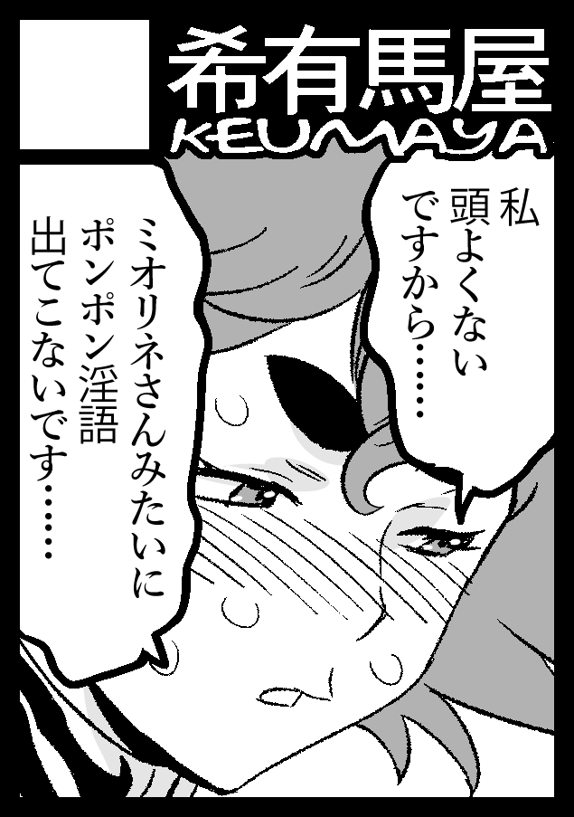 俺も頭が悪いので、ミオリネさんみたいにスラスラ淫語出てこないです。 