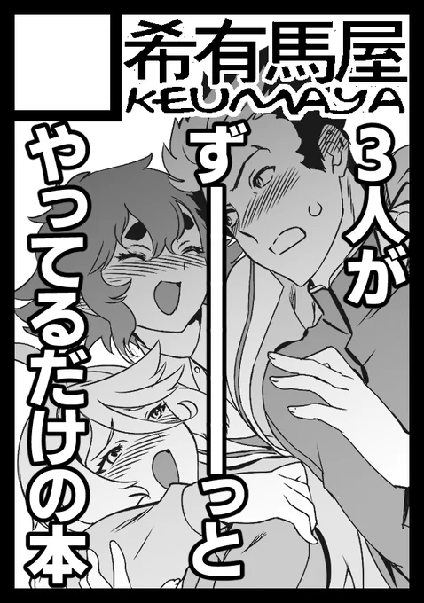 コミケ応募した。受かったら3人が何の葛藤もなく幸せに、とにかくずーーーーーーーっとやってるだけの本出す。 