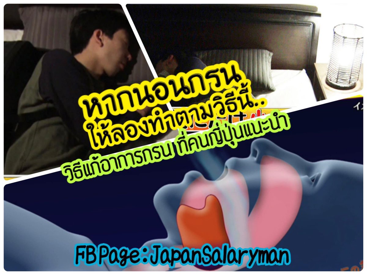 สาเหตุของการกรน และวิธีการแก้ไขปัญหาการกรนแบบคนญี่ปุ่น
.
เธรดนี้จะมาอธิบายกลไกของการที่คนเรานอนกรน (บางคนก็ไม่ได้ตั้งใจและไม่รู้ตัวเลยนะว่าทำไมถึงนอนกรน) พร้อมท้ายๆ เธรดผมจะมาแนะนำวิธีแก้ไขที่ทำได้ง่ายๆ ตั้งแต่คืนนี้เลย (บอกเลยว่าพีคมาก) 
Cr: konosatte nandesuka