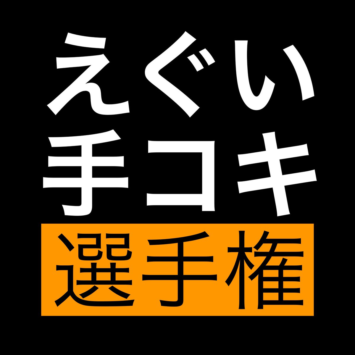 __senshuken__'s tweet photo. えぐい手○キ 選手権 開幕。

🔥話題の無料オ◯パコアプリ10選🔥
【https://t.co/yZvY7XRsvG】 https://t.co/TjOq23QYpW