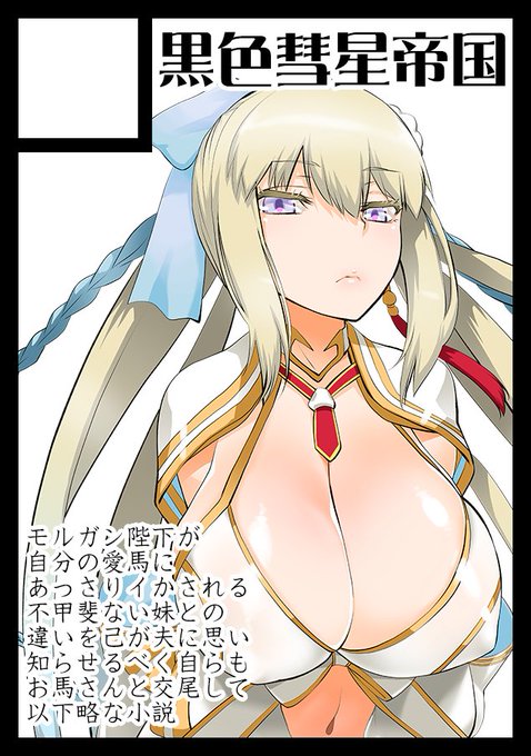 冬コミはこんな感じで乳上本「王、神に至り 騎士、雌に堕ちる」シリーズの続きなモルガン陛下本でいく予定ですンガングゥ 