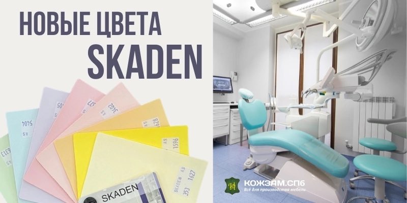 KOZHZAM_SPb's tweet photo. Новые цвета медицинской искусственной кожи. Материал отлично подходит для мебели любых форм. Самое важное преимущество этого материала, что его можно обрабатывать хлорсодержащими растворами, это очень важно для мебели, которая ставится в медицинские учреждения. https://t.co/e4FyES2VZm
