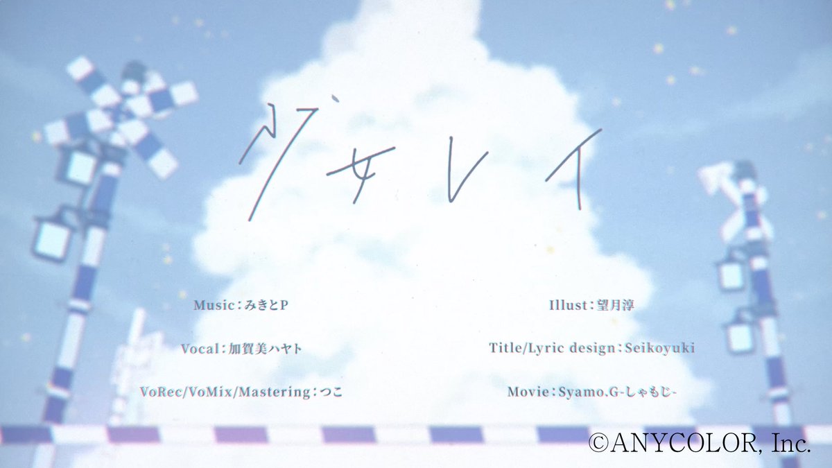 Seikoyuki_logo's tweet photo. 加賀美 ハヤト様による「少女レイ」ボーカルカバー、MV内のタイトル／リリックデザインを担当させて頂きました🙇‍♀️🙇‍♀️✨

この度は素敵な作品に携わらせて頂き、本当にありがとうございます✨️！

とてもカッコよく素敵な歌声でMVの世界観も本当に美しいので、是非、聴いてみてください🙇‍♀️🙇‍♀️！ https://t.co/pmpvdhHMSy