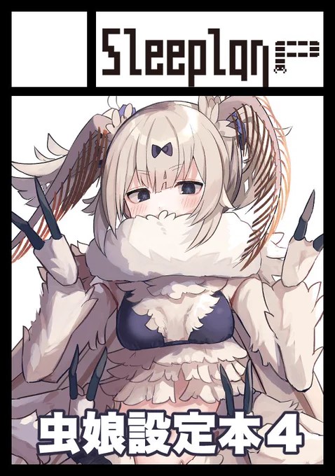冬コミ申し込みました!虫ノ少女ト4作ろうと思っております! 