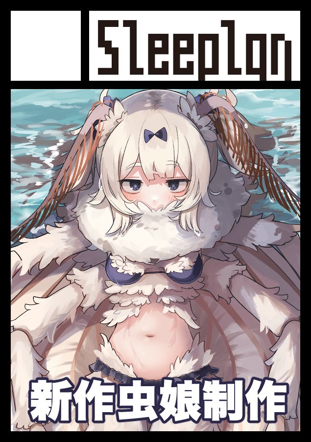 「冬コミ申し込みました!虫ノ少女ト4作ろうと思っております! 」|plan🐻熊野プランのイラスト
