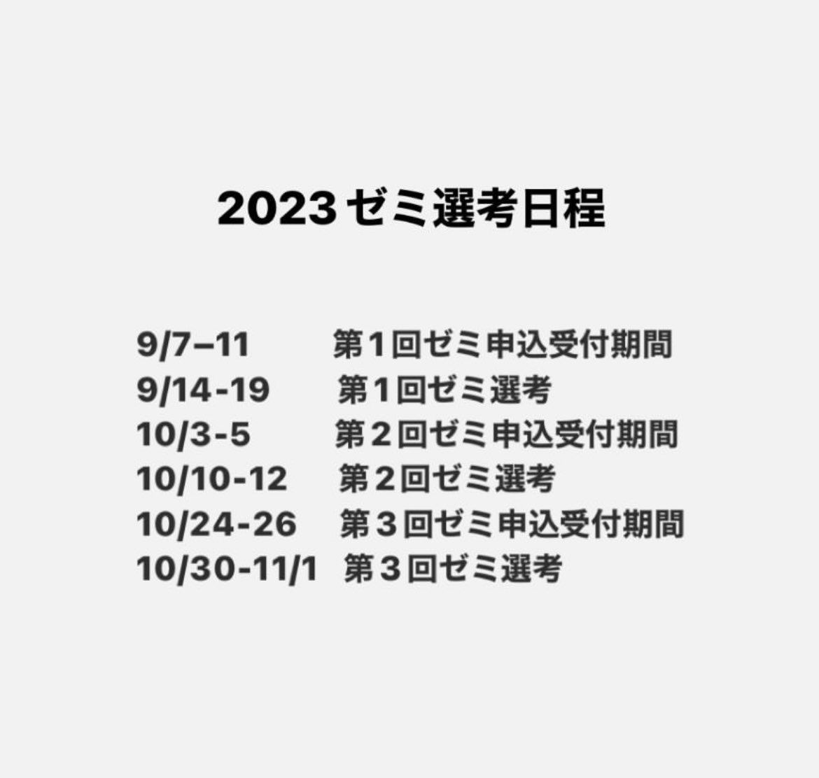 【ゼミ選考のお知らせ①】
こちら今年度の日程一覧となります！
高橋ゼミを検討してる方、質問等あればお早めに！🏃‍♀️🏃🏽‍♂️
