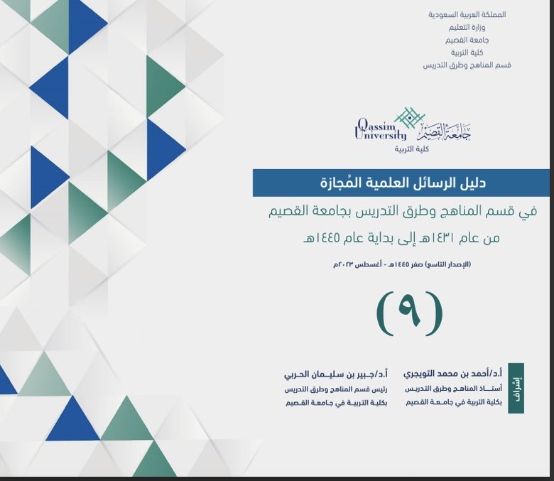 AhmedMohammedTw's tweet photo. مع بداية العام الجامعي الجديد بفضل الله وتوفيقه؛ ظهر الاصدار التاسع(٩) لرسائل الماجستير والدكتوراه التي نوقشت بقسم المناهج بكليةالتربية ⁦@Edu_College_Qu⁩؛فشكرًا للفاضلتين ⁦@amnah_alawaji⁩
⁦@afnaaan07⁩وشكرًالرئيس القسم والزملاءوالزميلات:
https://t.co/J5B80bz2ph https://t.co/Lf6eiN0eJn