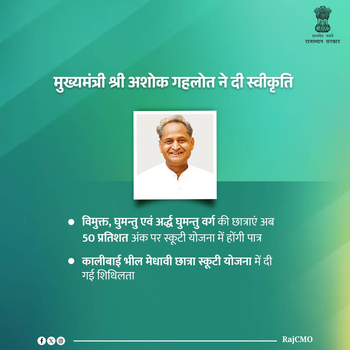 RajCMO's tweet photo. राज्य सरकार ने विमुक्त, घुमन्तु एवं अर्द्ध घुमन्तु वर्ग की छात्राओं को स्कूटी प्राप्त करने के लिए पात्रता में राहत दी है। अब वे उच्च माध्यमिक या समकक्ष परीक्षा में 50 प्रतिशत अंक प्राप्त करने पर ही कालीबाई भील मेधावी छात्रा स्कूटी योजना के लिए पात्र होंगी। https://t.co/yl9D9iHMLy