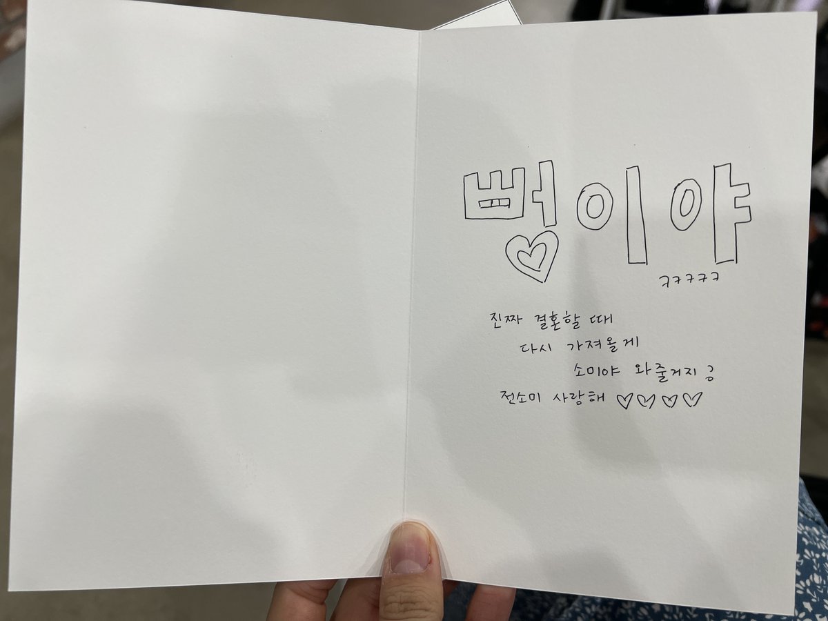 Somi_babe's tweet photo. 소미 팬싸 네컷요약.jpg
가짜 청첩장으로 최애 울린 썰 풉니다.....
진짜 울 줄은 몰랐어요.......
울보야 미안해 사랑해🫶 https://t.co/o0PoayuU4f