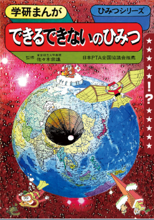 学研まんがのひみつシリーズ。本がボロボロになるまで読んだわ。この本