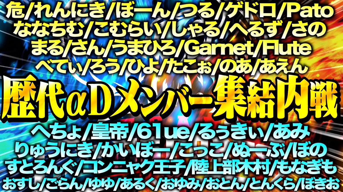 AlphaD_Official's tweet photo. 【歴代メンバー大集結 #αD内戦】

／
総勢46名が参戦🔥
ヤー‼️
＼

🔻はっじまっるヨ〜😆✌️🔻
https://t.co/H5bxPfgJWX https://t.co/zGC2BKD9eo