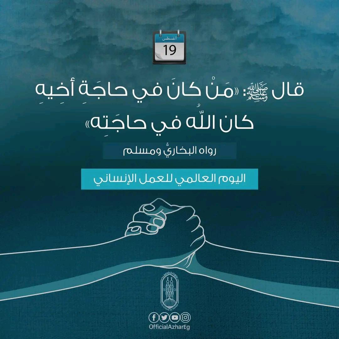 اليوم العالمي للعمل الإنساني

أقر الإسلام مبدأ الإخاءِ الإنسانيِّ ونادى بفعل الخيراتِ، وحثَّ على تضافُرِ الجهودِ لإغاثةِ المتضررينَ والمنكوبينَ ومساعدةِ الفقراءِ وإيصالِ النفع للآخرين، وجعلَ ذلك من أعظمِ أبوابِ الخيرِ في الإسلامِ، بل إنَّ الإسلامَ جعل ثوابَ من يدلُّ على الخيرِ...