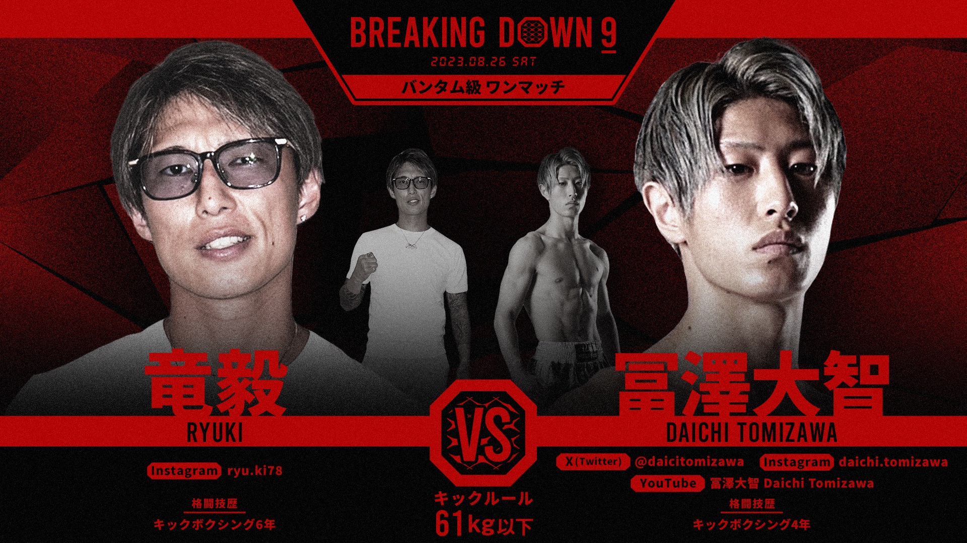 BreakingDown / ブレイキングダウン on X: "／ BreakingDown9 対戦カード発表📣 ＼ 🥊バンタム級ワンマッチ61kg以下🥊 竜毅選手 🆚 冨澤 大智選手(@daicitomizawa) 🗓8/26(土)13:00開始予定 ▽各種チケットの購入はこちら https://t.co/m1SA3DkEKp https://t.co ...