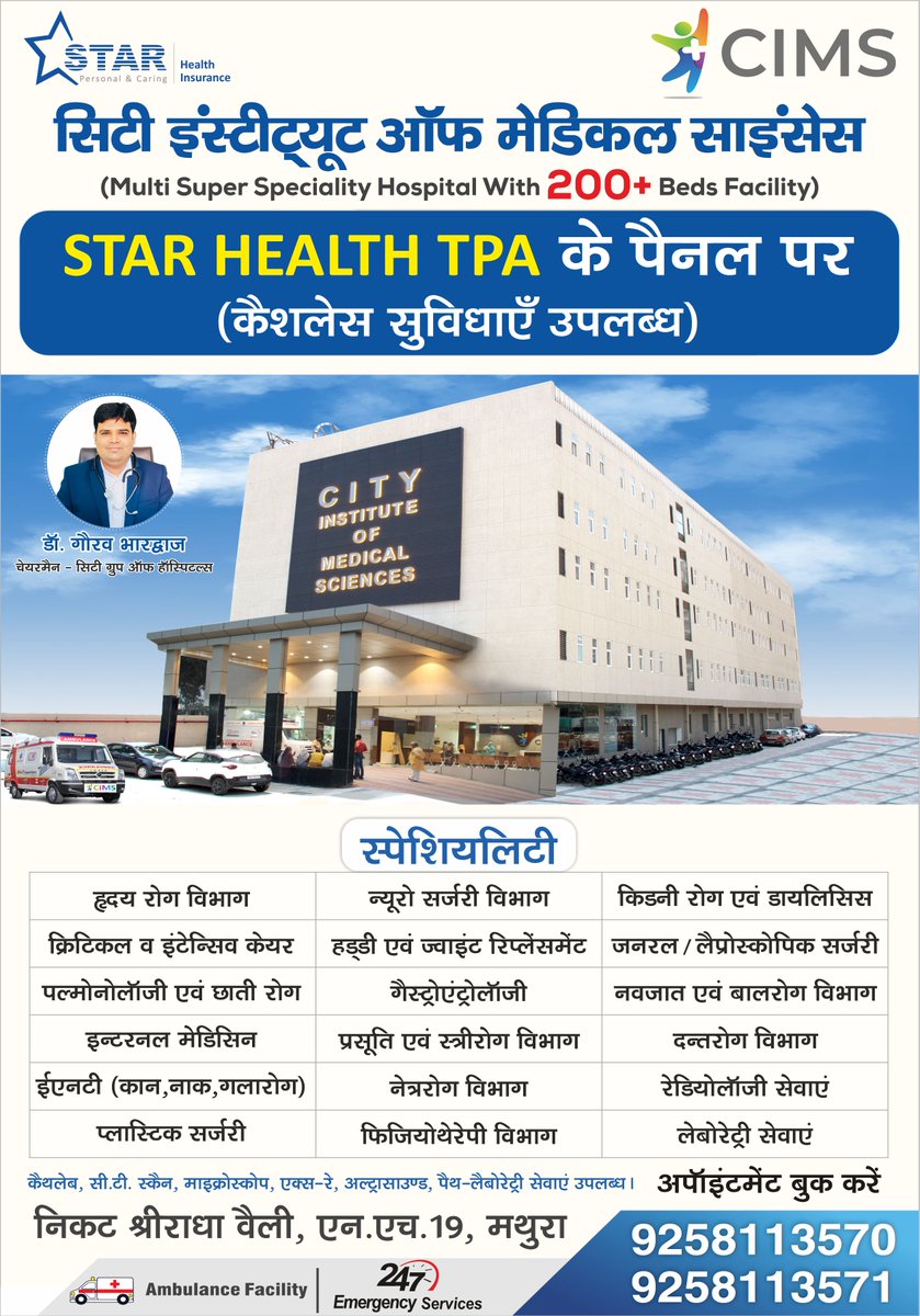 cimsmtr's tweet image. सिटी इंस्टीट्यूट ऑफ मेडिकल साइंसेस (CIMS Hospital, Mathura) अब Star Health TPA के पैनल पर (कैशलेस सुविधाएं उपलब्ध)|
अधिक जानकारी के लिए कॉल करें: 9258113570, 9258113571
 #StarHealth #Panel #CashlessFacility 
 #CityInstituteOfMedicalSciences
 #CIMSHospital #Mathura